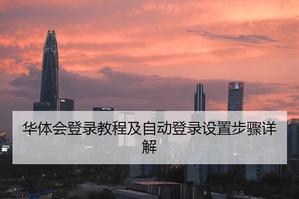 华体会登录教程及自动登录设置步骤详解