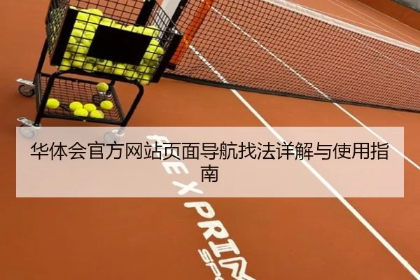 华体会官方网站页面导航找法详解与使用指南