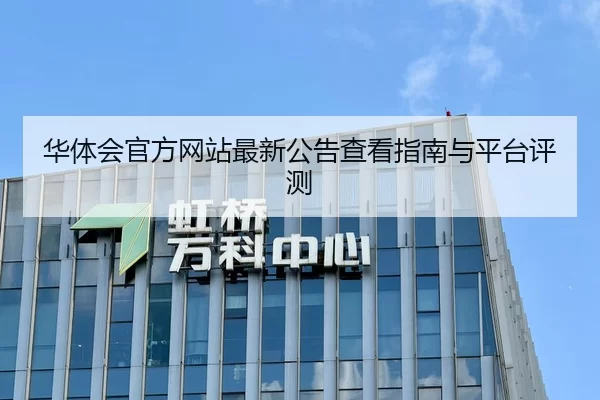 华体会官方网站最新公告查看指南与平台评测