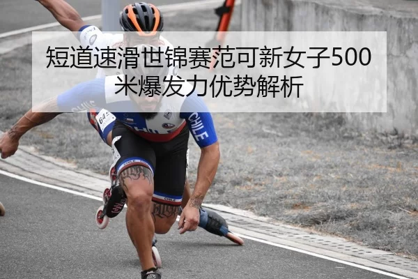 短道速滑世锦赛范可新女子500米爆发力优势解析