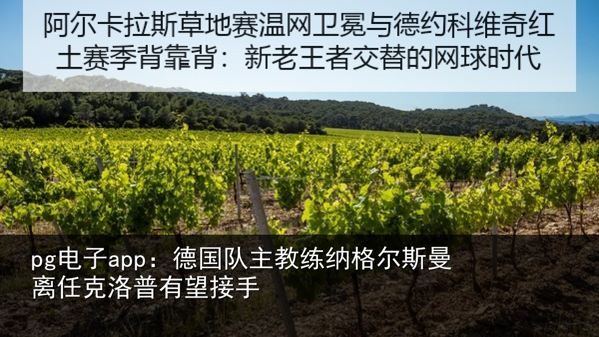 pg电子app:德国队主教练纳格尔斯曼离任克洛普有望接手