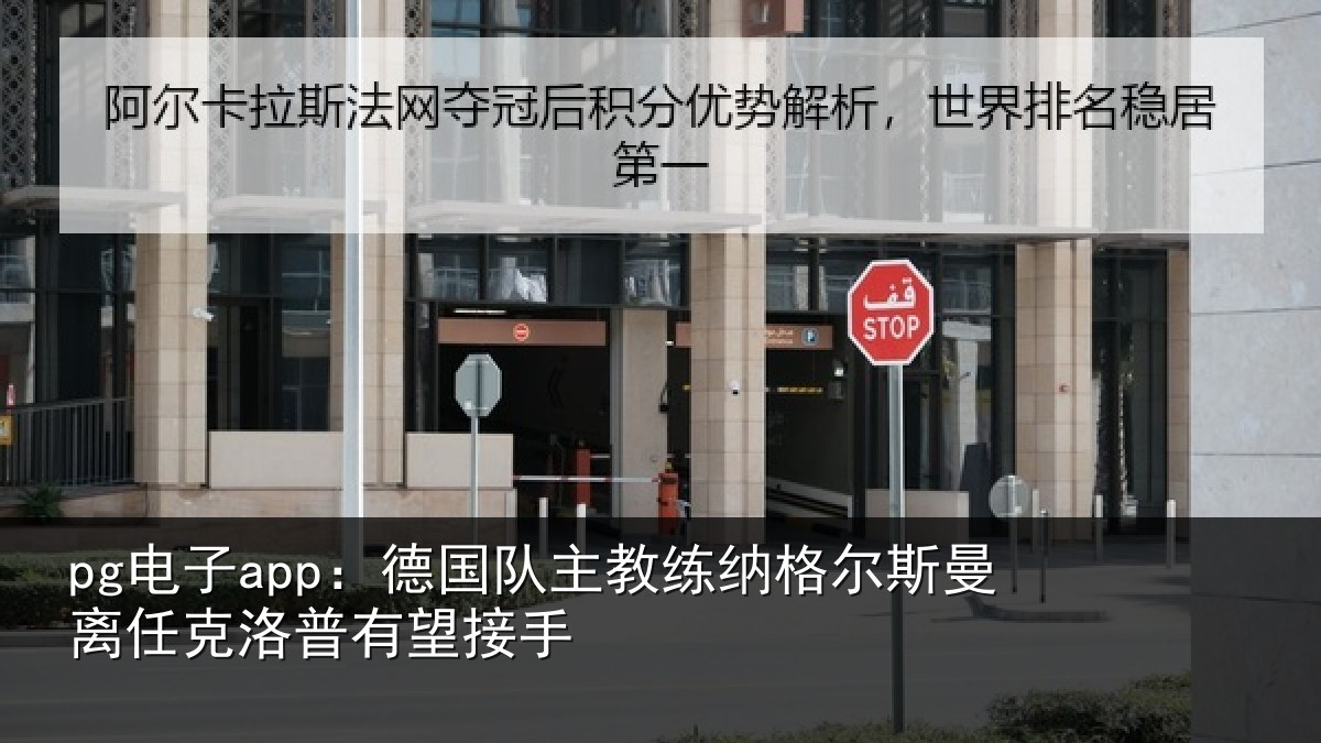 pg电子app:德国队主教练纳格尔斯曼离任克洛普有望接手