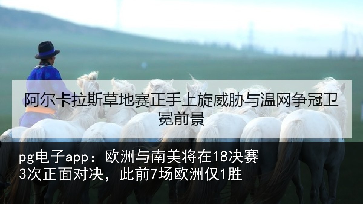 pg电子app：欧洲相关情况正面相关情况1胜