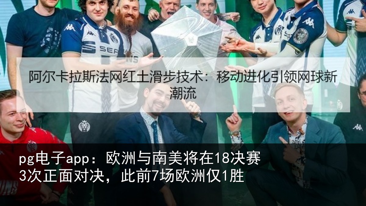 pg电子app：欧洲相关情况正面相关情况1胜