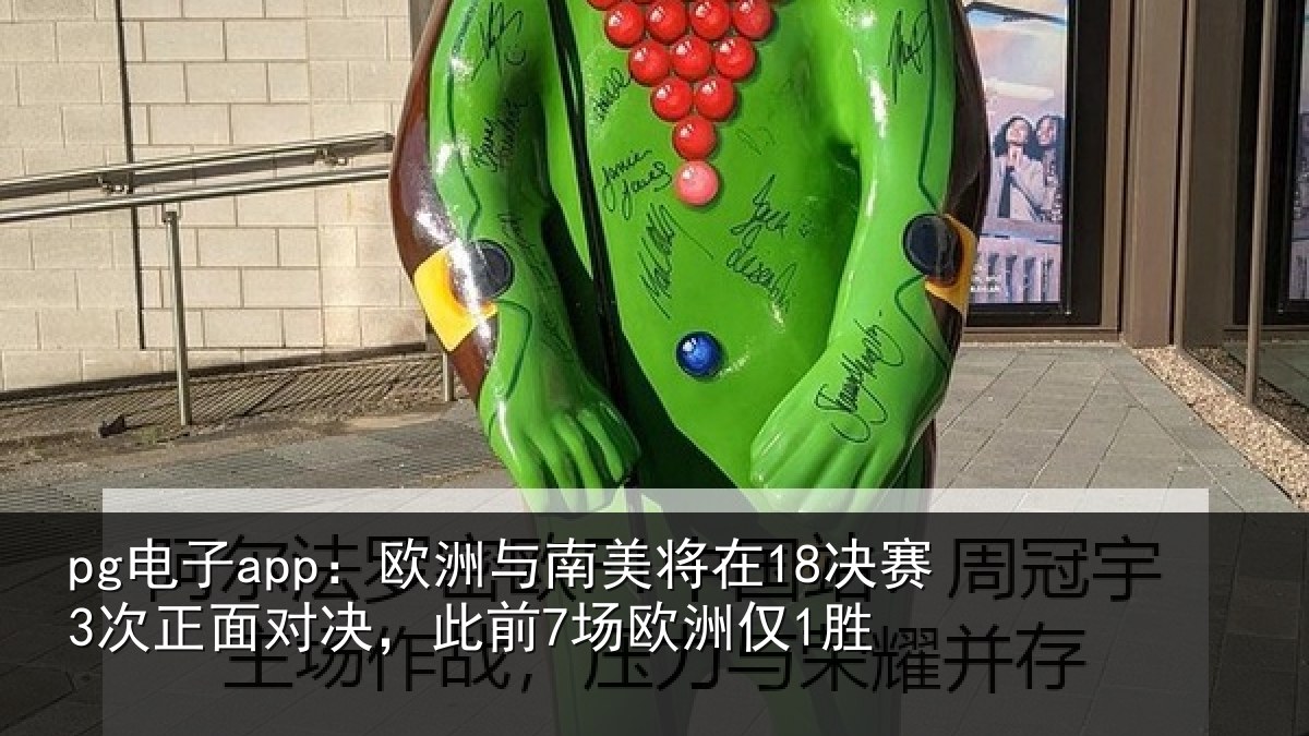 pg电子app：欧洲与南美将在18决赛3次正面对决，此前7场欧洲仅1胜