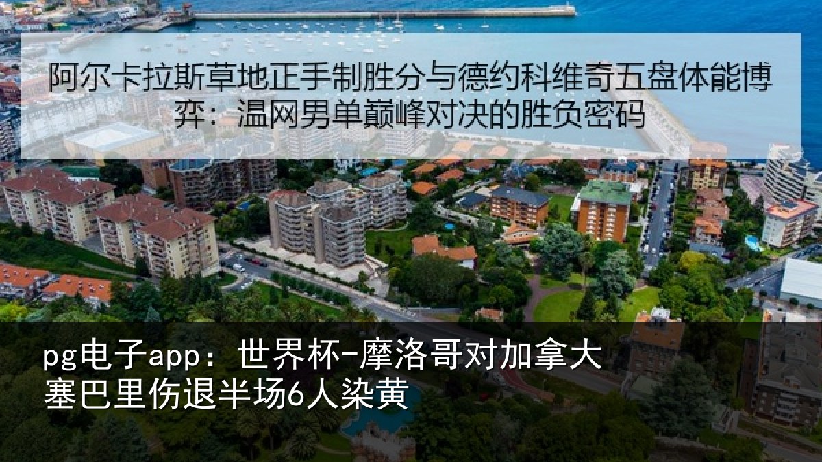 pg电子app:世界杯-摩洛哥对加拿大塞相关情况黄