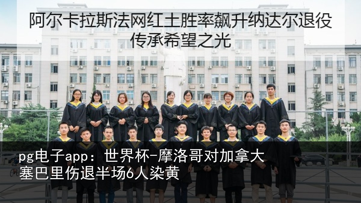 pg电子app:世界杯-摩洛哥对加拿大塞相关情况黄