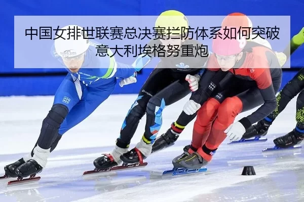 zhong-guo-nv-pai-shi-lian-sai-zong-jue-sai-lan-fang-ti-xi-ru-he-tu-po-yi-da-li-ai-ge-nu-zhong-pao-3-434.jpg