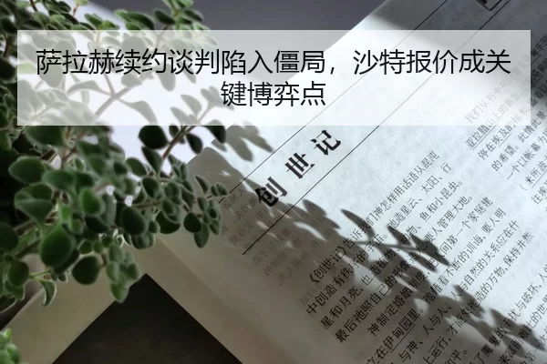 萨拉赫续约谈判陷入僵局，沙特报价成关键博弈点