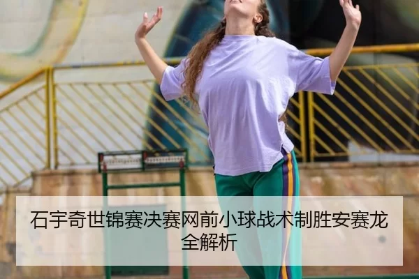 shi-yu-qi-shi-jin-sai-jue-sai-wang-qian-xiao-qiu-zhan-shu-zhi-sheng-an-sai-long-quan-jie-xi-2-894.jpg