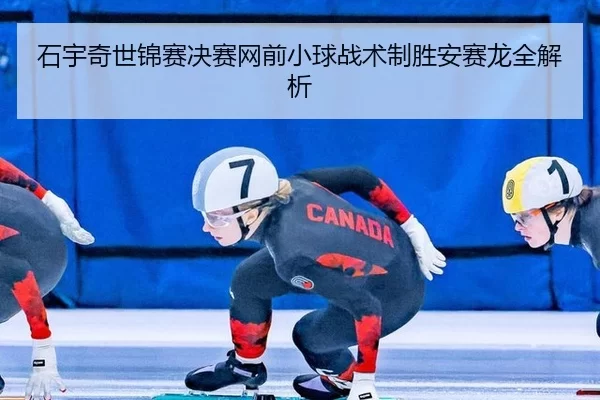 shi-yu-qi-shi-jin-sai-jue-sai-wang-qian-xiao-qiu-zhan-shu-zhi-sheng-an-sai-long-quan-jie-xi-3-820.jpg