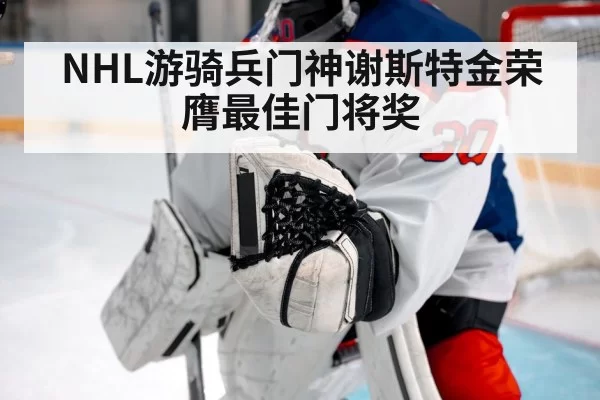 NHL游骑兵门神谢斯特金荣膺最佳门将奖