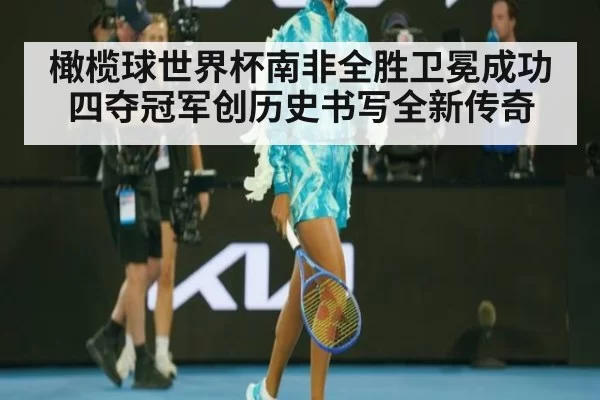 橄榄球世界杯南非全胜卫冕成功四夺冠军创历史书写全新传奇