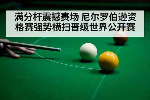 满分杆震撼赛场 尼尔罗伯逊资格赛强势横扫晋级世界公开赛