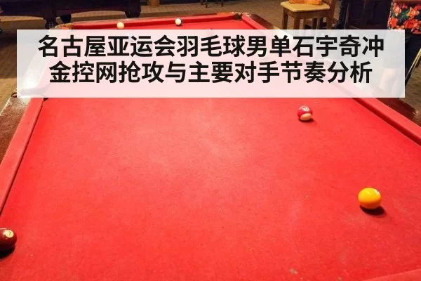 名古屋亚运会羽毛球男单石宇奇冲金控网抢攻与主要对手节奏分析
