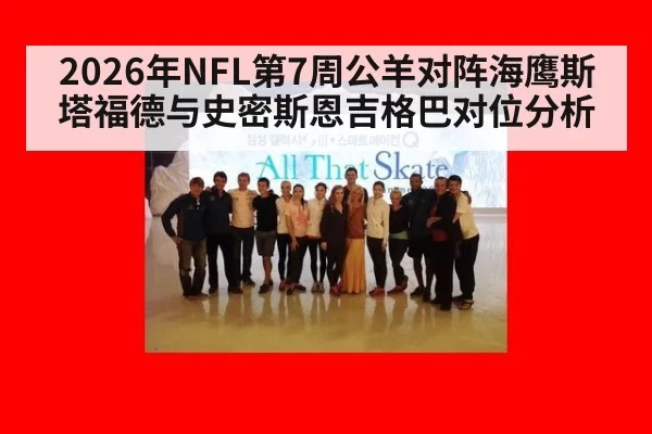 2026年NFL第7周公羊对阵海鹰斯塔福德与史密斯恩吉格巴对位分析
