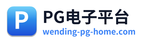PG电子平台